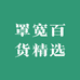 罩宽百货精选的店铺头像