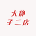 大静子二店