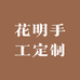 花明手工定制