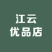 江云优品店
