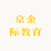 京金际教育