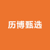 历博甄选