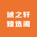 琥之轩臻选阁