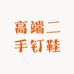 高端二手钉鞋