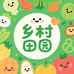 走进乡村田园农产品