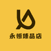 永恒臻品店