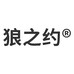 狼之约内衣裤袜店