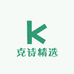 克诗精选