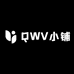 QWV小铺