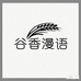 谷香漫语
