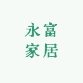 永富家居
