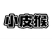 小皮猴专营店