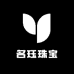 名珏珠宝