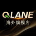 QLANE海外旗舰店