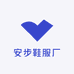 安步鞋服厂