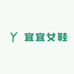 宜宜女鞋