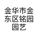 金华市金东区铭园园艺经营部的小店
