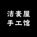 洁麦屋手工馆