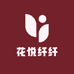 花悦纤纤