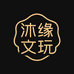 沐缘文玩