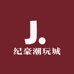 纪豪潮玩城