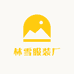林雪服装厂