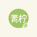 青柠护肤优选