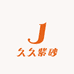 久久紫砂