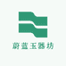 蔚蓝玉器坊