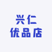 兴仁优品店