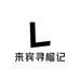 来宾寻榴记小时达