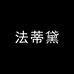 魅榔何子欣声卡专卖店