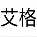 艾格云仓专卖店
