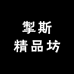 掣斯精品坊