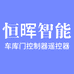 恒晖智能门控