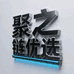 聚之链工具仓
