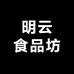 明云食品坊