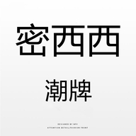 密西西潮牌店个体店