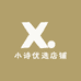 小诗优选店铺