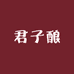 君子酿酒类专营店