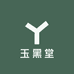 玉黑堂