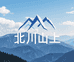 北川山上