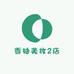 香柚美妆2店