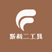 斯利二工具