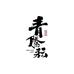 青腾耘武隆苕粉