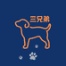 三兄弟犬舍