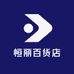 恒丽百货店