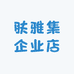 肤雅集企业店