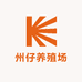 州仔养殖场