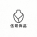 伍哥饰品厂